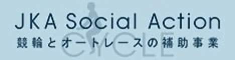 競輪とオートレースの補助事業 JKA Social Action(外部サイト、新しいウィンドウで開きます)