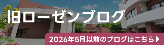 旧ローゼンブログ。2026年5月以前のブログはこちら。(新しいウィンドウで開きます)
